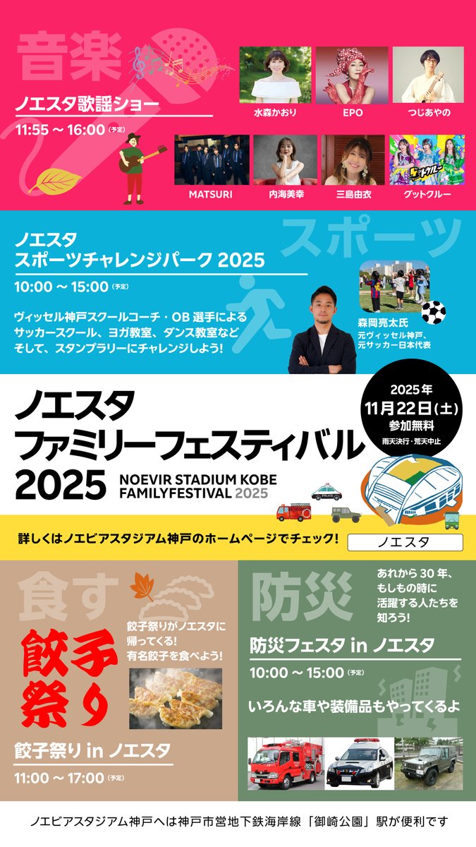 ＜イベント出演情報＞
11/22(土)にノエビアスタジアム神戸で開催される『ノエスタファミリーフェスティバル 2025』に出演します。
入場無料のイベントです。 お誘い合わせの上、ぜひご来場ください。