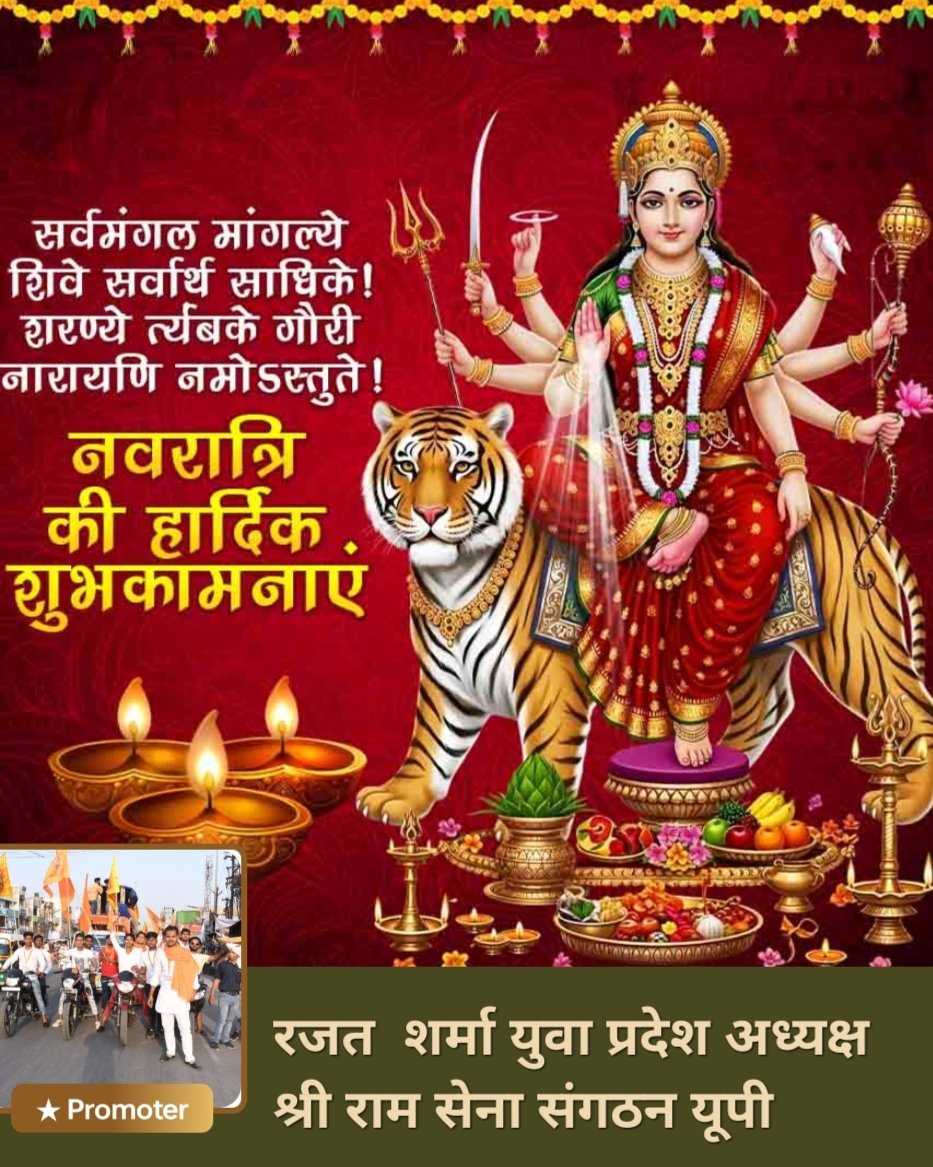 सर्व मंगल मांगल्ये शिवे सर्वार्थ साधिके,
शरण्ये त्र्यम्बके गौरी नारायणी नमोस्तुते।

शरदीय नवरात्रि की हार्दिक शुभकामनाएं!