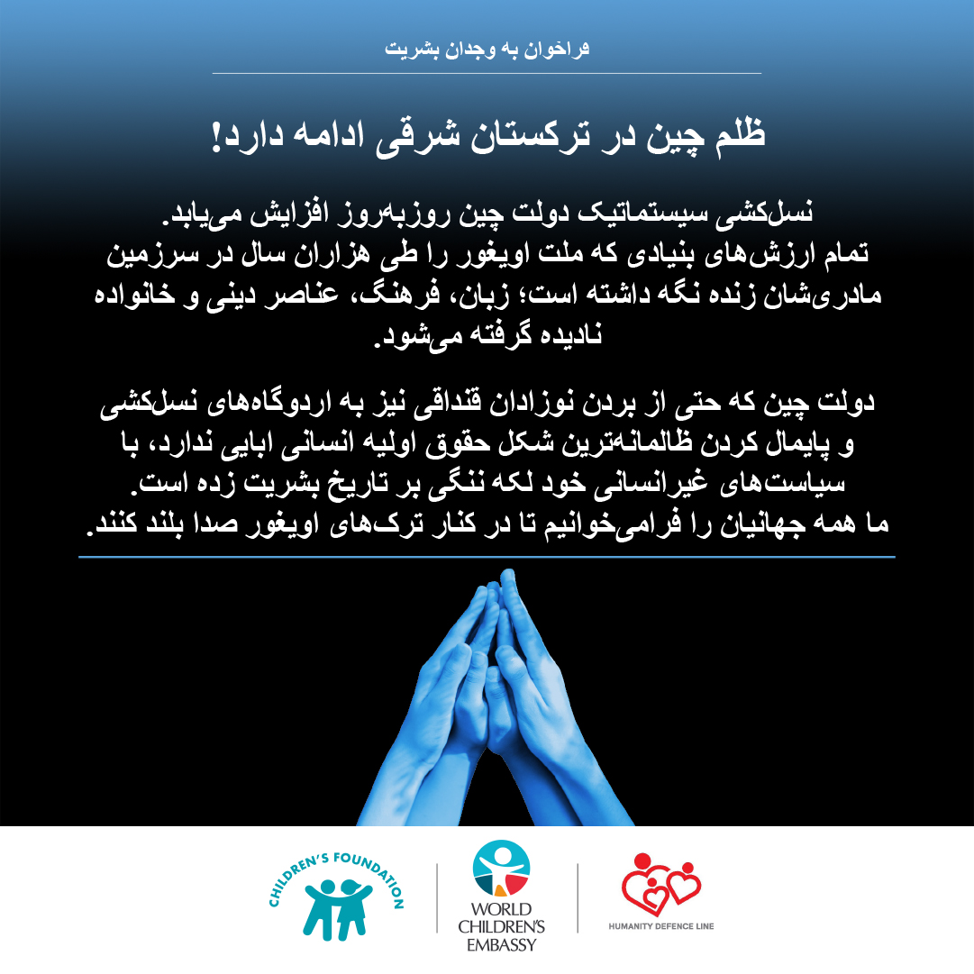 DOĞU TÜRKİSTAN’DA ÇİN ZULMÜ SÜRÜYOR!/
ظلم چین در ترکستان شرقی ادامه دارد!
(FARSÇA-PERSIAN)

DOĞU TÜRKİSTAN ÇOCUK RAPORU -Etnik ve Kültürel Soykırım-

cocukvakfi.org.tr/calisma-alanla…

STATE OF CHILDREN IN EAST TURKESTAN -Ethnic and Cultural Genocide-

cocukvakfi.org.tr/calisma-alanla…