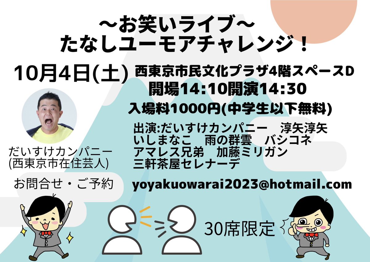 10/4(土)たなしユーモアチャレンジを開催します！今回は８組でお送りします。
取置きは出演者かご予約メールまでお待ちしてます。
#田無
#西東京市
#お笑いライブ
#漫才
#コント
#ピンネタ