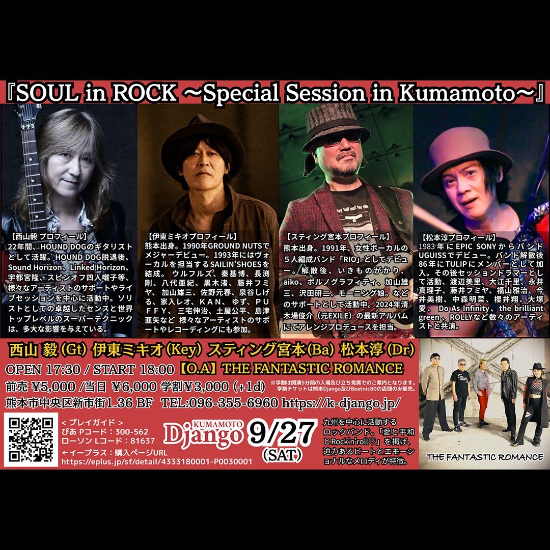 DjangoKUMAMOTO's tweet image. 9/27(土)
「SOUL in ROCK ～Special Session in Kumamoto～」

&amp;lt; チケット販売 &amp;gt;
e+ eplus.jp
ぴあ t.pia.jp
ローソンチケット 81637

&amp;lt; 出演 &amp;gt;
西山 毅(ex. HOUND DOG) / 伊東ミキオ / Sting宮本 / 松本淳
【O.A】THE FANTASTIC ROMANCE