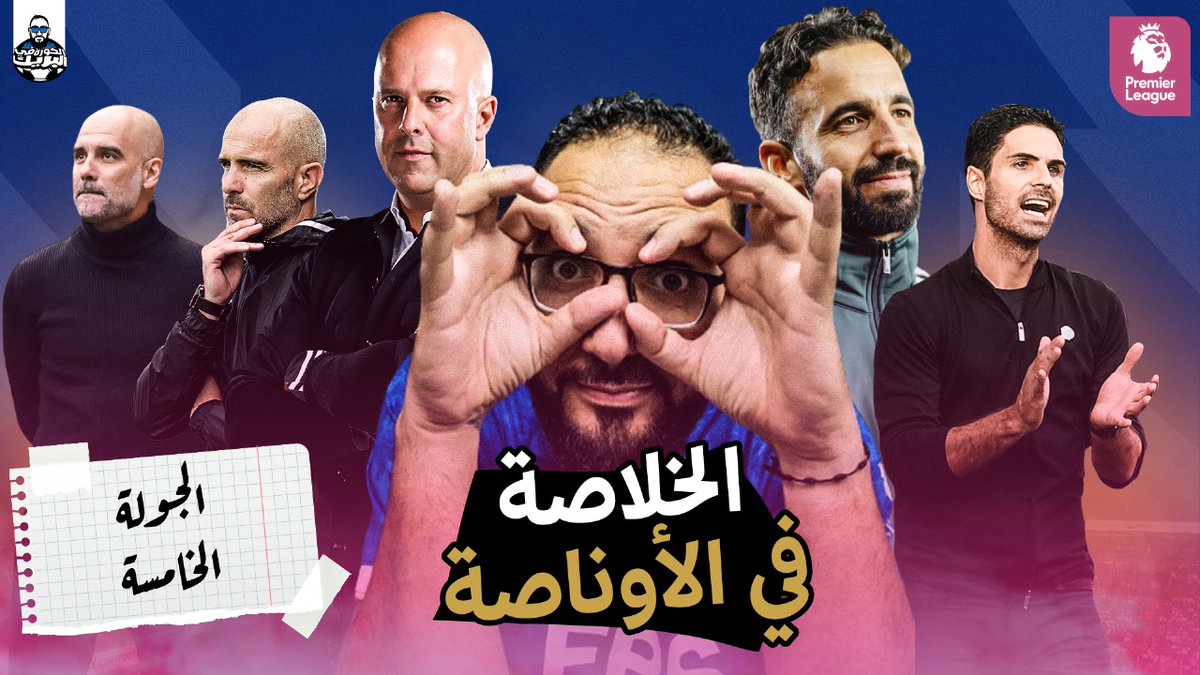 الخلاصة في الأوناصة | جولة ٥

00:00 المقدمة
04:00 بيرنلي نوتنجهام فورست
07:30 ليدز يونايتد وولفرهامبتون
09:40 فولهام برنتفورد
12:31 استون فيلا سندرلاند
16:21 نيوكاسل بورنموث
20:29 كريستال بالاس ويستهام
23:23 توتنهام برايتون
27:40 ديربي الميرسيسايد
34:40 ارسنال مانشستر سيتي
45:55