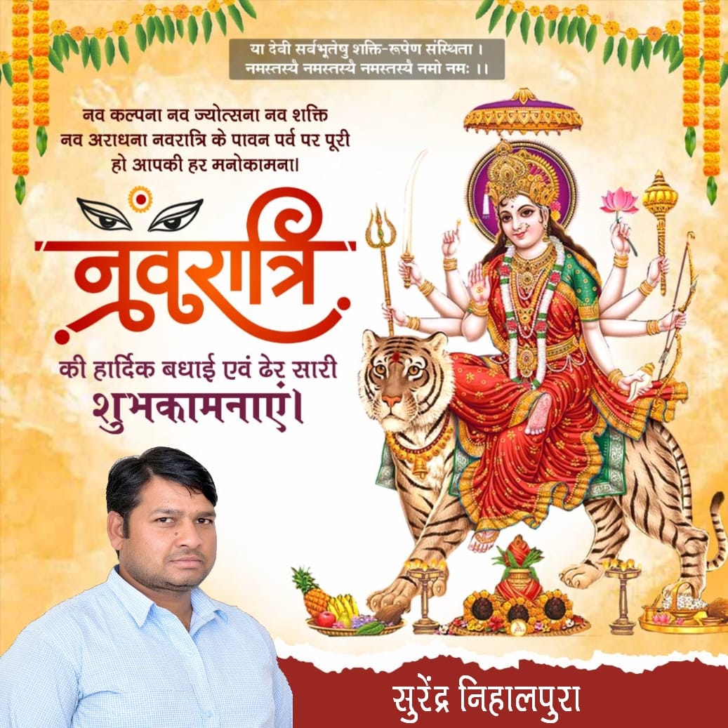 SurendraM_INC's tweet photo. माँ शक्ति की उपासना के महापर्व नवरात्रि स्थापना के पावन अवसर की हार्दिक शुभकामनाएं।

मातारानी के आशीर्वाद से आप सभी के जीवन में सुख–संपन्नता एवं खुशहाली बनी रहे। https://t.co/k3PTgHWJcR