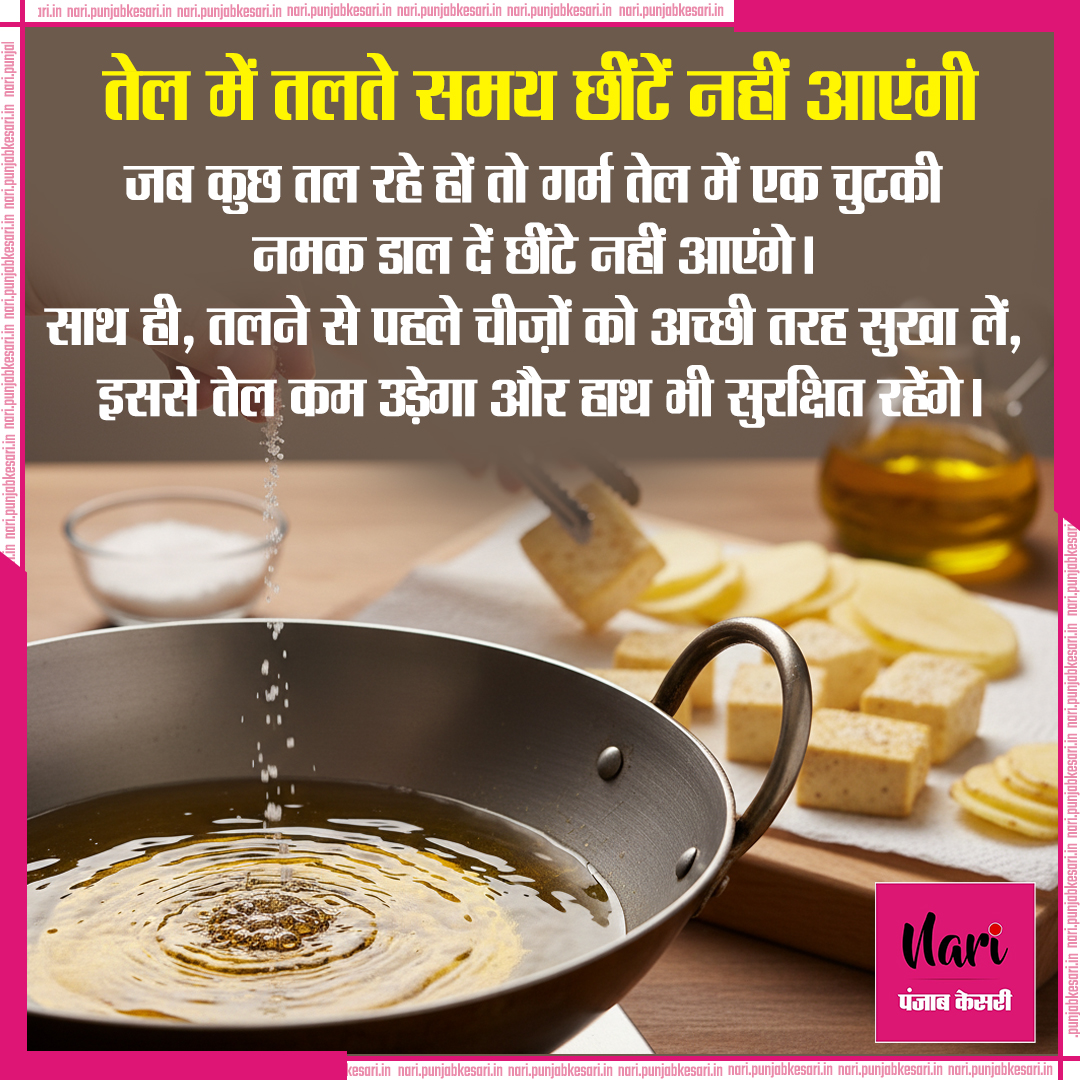 NariKesari's tweet image. #KitchenTip
तेल में तलते समय छींटें नहीं आएंगी
#CookingHacks #FryingTips #SafeCooking #KitchenSecrets #CookingMadeEasy #FoodieHacks #CookingTricks #DesiNuskhe #HomeCookingTips #ChefLife #CookingSafety #IndianKitchen