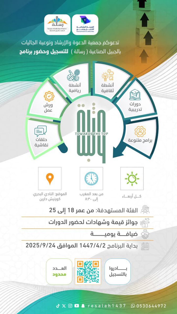💡 دورات تدريبية، أنشطة ثقافية، أنشطة رياضية وبرامج متنوعة 🌟
كلها تجتمع لك في برنامج
*وَثبة للشباب*☄️

📍 النادي البحري – كورنيش دارين
🕓 كل أربعاء بعد صلاة المغرب حتى 8:30 م

🎁 جوائز قيّمة + شهادات حضور + ضيافة يومية

⚡️ العدد محدود.. بادر بالتسجيل الآن عبر الرابط 👇