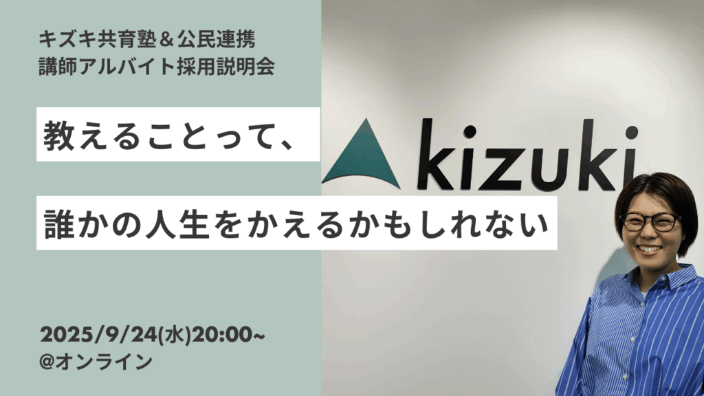 9/24(水)20時開催！
/  
画面オフ🖥️
耳だけ参加OK👂
\    
 
不登校支援のキズキ共育塾
生活困窮世帯向けの学習支援を行っている公民連携事業

では、講師アルバイトを募集しています！    
副業、ボランティア、アルバイトで関わってみませんか？ ✨

▼説明会はこちら
form.run/@service-GUIiV…