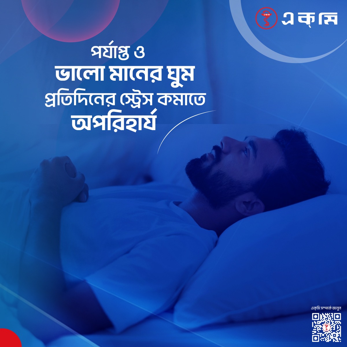 ACMELabLtd's tweet image. ভালো ঘুম মানসিক চাপ কমায়, মনোযোগ ও রোগ প্রতিরোধ ক্ষমতা বাড়ায় এবং শরীরকে সুস্থ রাখে। এজন্য নিয়মিত ঘুমের অভ্যাস গড়ে তুলুন, স্ক্রিন ব্যবহার সীমিত করুন এবং ঘুমের আগে ক্যাফেইন ও জাঙ্ক ফুড এড়িয়ে চলুন। 

#ACME #ACME_LAB #sleep #mentalhealth #stress #dailylifestyle