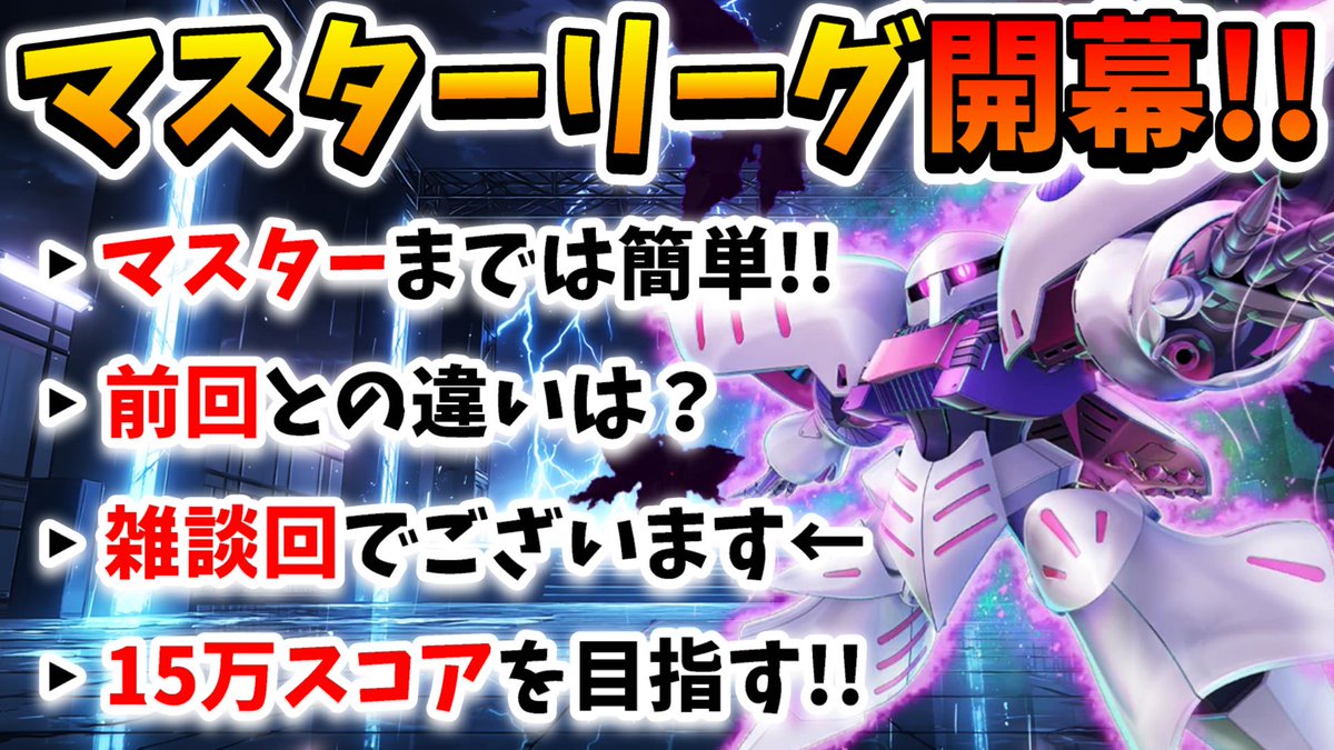 マスターリーグ～シーズン4～開幕😇
15万スコアを目指しながら雑談する回です←

まぁマスターリーグで言う事は特にないんですが
ぐ〜チョコランタンより
ドレミファ・どーなっつって話よね

明日はいよいよ公式配信😊
youtu.be/WptCAc7nX6Q
#ガンダム #Gジェネ #ジージェネ
#ジージェネエターナル