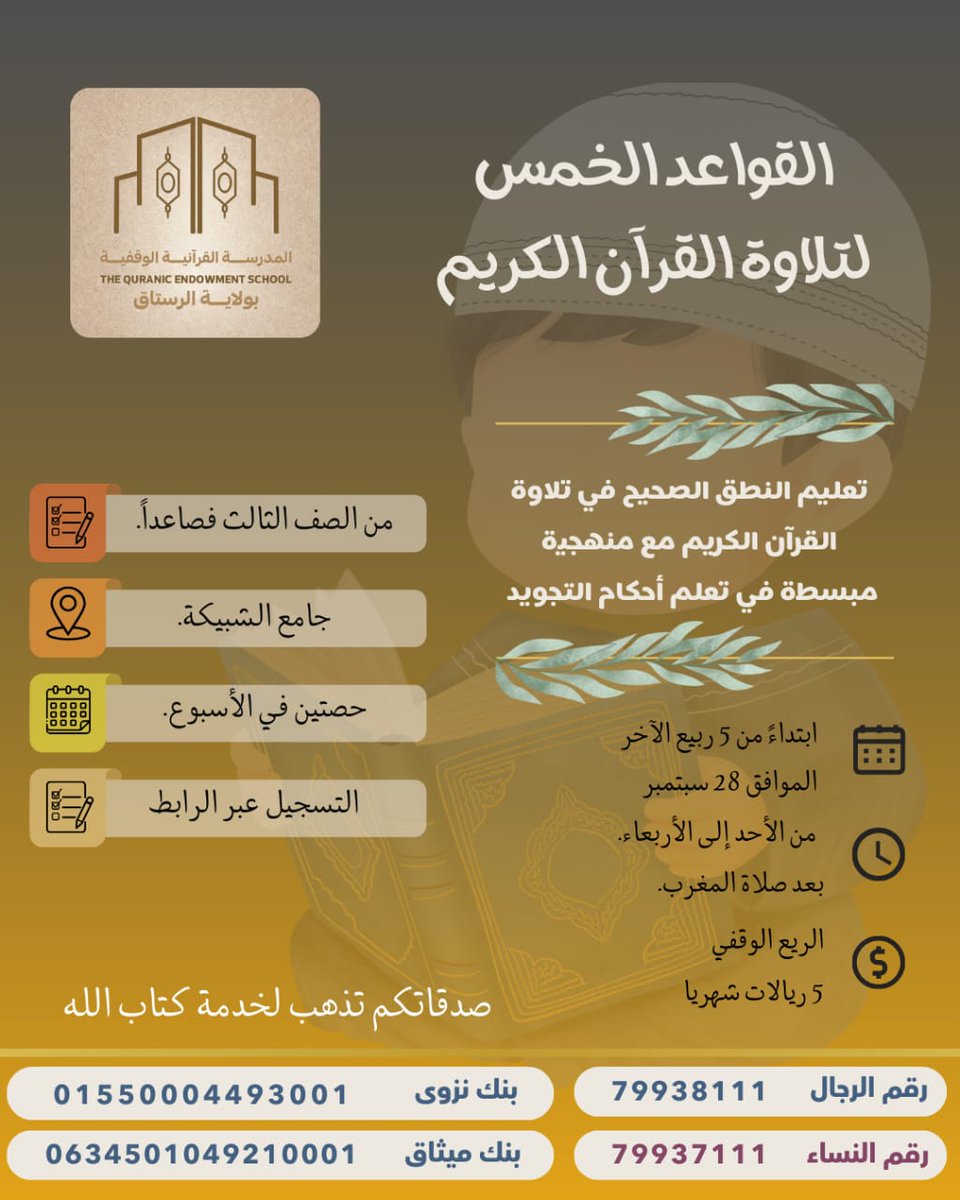 إن كنت تبحث عن معلم قرآن لأبناءك

✨دورة القواعد الخمس لتلاوة القرآن الكريم✨
تعليم الناشئة تلاوة القرآن الكريم مع التجويد من خلال علامات ضبط المصحف. 

رابط التسجيل. 
docs.google.com/forms/d/1YsIXd…