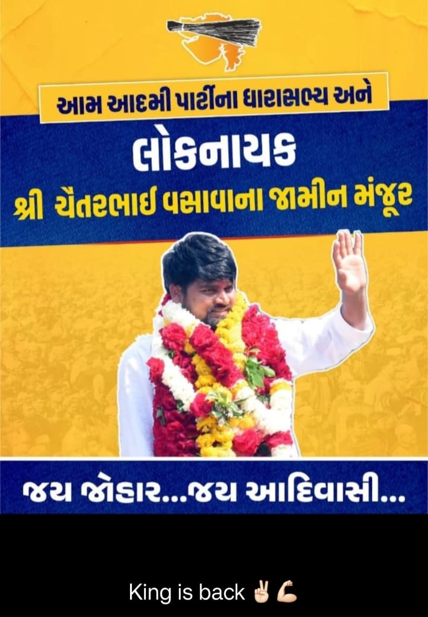 satishkumarvsv's tweet image. King is back..👑 આદિવાસી સમાજના જન નાયક એવા દેડિયાપાડા ના ધારાસભ્યશ્રી ચૈતરભાઈ વસાવા ના ગુજરાત હાઇકોર્ટમાંથી શરતી જામીન મંજૂર ..@mlachaitarvasava