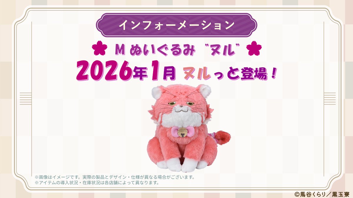 🐾グッズ情報🐾 大きめサイズのぬいぐるみ「ヌル」が全国のゲーム