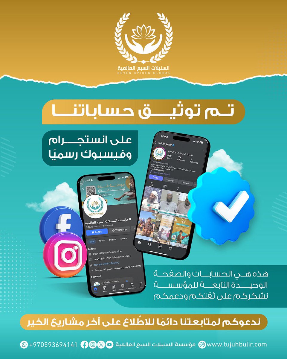 ✅ تم توثيق حسابات مؤسسة السنبلات السبع العالمية رسميًا على فيسبوك وإنستجرام

هذه هي الحسابات الرسمية الوحيدة للمؤسسة، شاكرين لكم ثقتكم الغالية ودعمكم المستمر 💚
تابعونا دائمًا لتكونوا على اطلاع بأحدث مشاريع الخير والإغاثة، ولنواصل معًا مسيرة العطاء في ميادين العمل الخيري 🌍