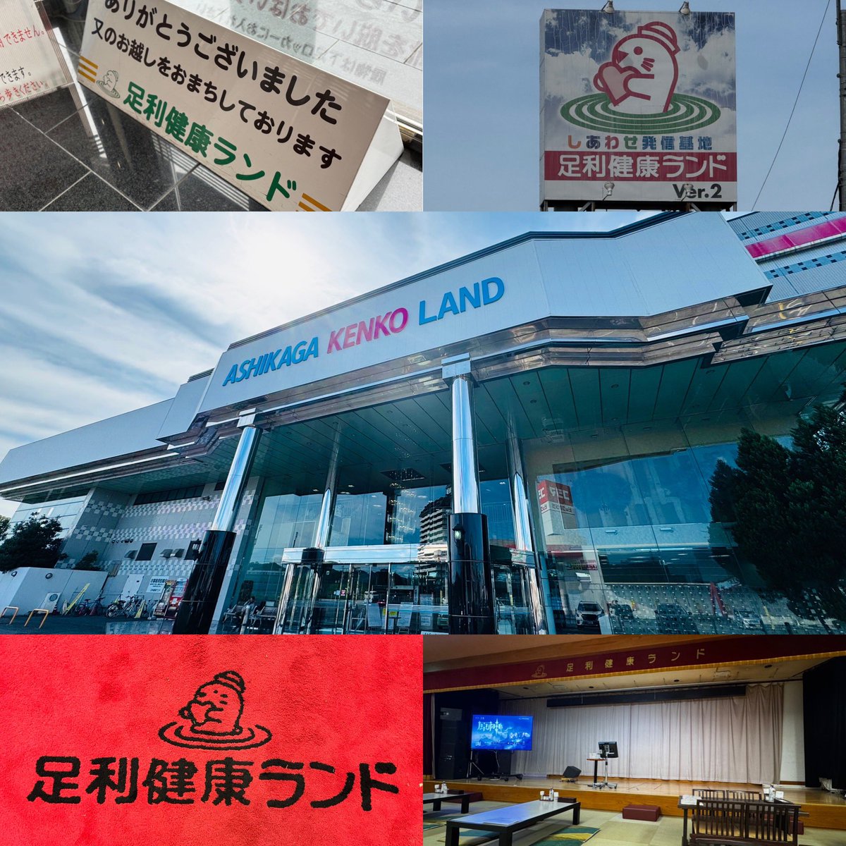 hytsauna's tweet image. 自分も子供も大好きな足利健康ランド
ここで過ごす時間がいつも幸せで。
最後に家族で来たかったけど、1人でゆっくり思いのままに過ごせました。
館内どこにいても居心地最高。
本当に唯一無二の健康ランド。
幸せ発信基地で沢山幸せ受信しました。
38年間お疲れ様でした。
#足利健康ランド