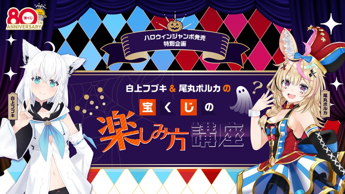/／
『フブポルによる宝くじの楽しみ方講座』
　本日⏰️19時開講⏰️
\＼

ハロウィンジャンボ宝くじから案件!!🎃
フブポルでご紹介しますよっ🌽🎪✨️
⏬配信待機⏬️
youtube.com/live/Hd7Ii09KA…

⏬特設サイト⏬
takarakuji-official.jp/special/2025-0…

#PR　#フブポルジャンボ