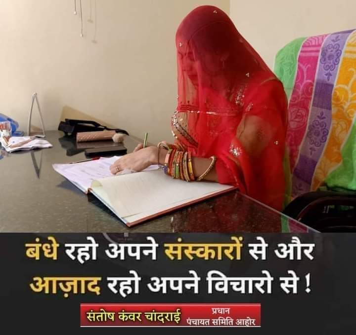 आहोर प्रधान और कांग्रेस नेता आदरणीय बड़े भाई साहब श्री उमसिंह जी राठौर साहब के पुत्रवधू श्री संतोष कँवर जी को जालोर ज़िला महिला कांग्रेस का ज़िलाध्यक्ष बनने पर हार्दिक शुभकामनाएँ !
<a href="/UmsinghINC/">Um Singh Rathore</a>
<a href="/ashokgehlot51/">Ashok Gehlot</a>