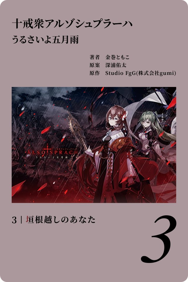 タガタメ 誰ガ為のアルケミスト 小説 十戒衆アルゾシュプラーハ 3種 公式】誰ガ為のアルケミスト（タガタメ） on X: 
