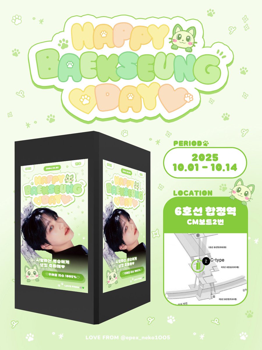 epex_neko1OO5's tweet photo. :¨ ·.· ¨:⠀
`· . .  𝑯𝑨𝑷𝑷𝒀 𝑩𝑨𝑬𝑲𝑺𝑬𝑼𝑵𝑮 𝑫𝑨𝒀 ︎︎☁︎︎⋆｡

사랑하는 백승의 생일을 축하하기 위해 
지하철  CM 보드 광고를 진행합니다🐾💚

📅 2025.10.01〜2025.10.14
📍 6호선 합정역 CM보드 2번 기둥

많은 관심과 축하 부탁드려요💚

#백승 #이펙스 #BAEKSEUNG #EPEX https://t.co/eQPm48S0Vx