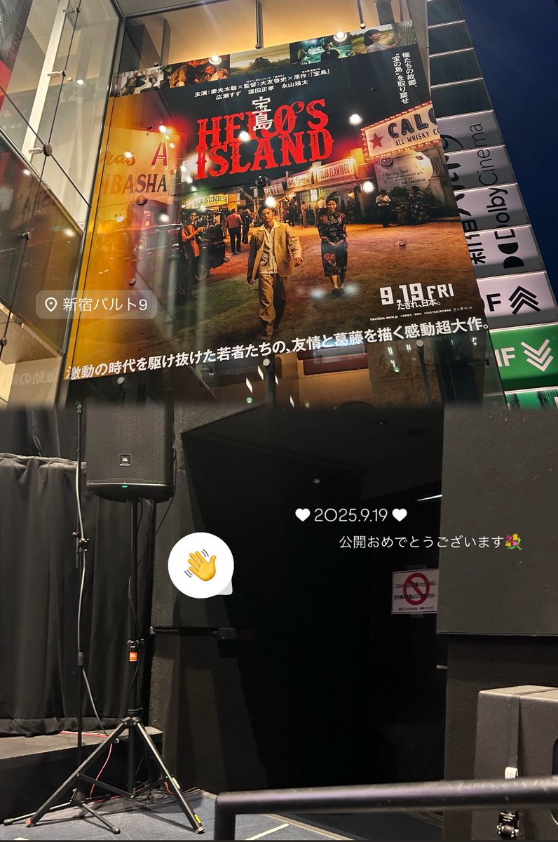 mstk_ai's tweet photo. 宝島 初日舞台挨拶🩶
公開おめでとうございます(T_T)✨公開前から大友組を筆頭に、制作に関わられた多くの方々の想いに触れる機会があったから、この作品が多くの人の目に留まり、そして多くの人に愛されるよう願うばかり🪄︎︎💕記念すべき公開日にまたお話聞けてよかった🥲たぎれ、日本〜〜〜！！🇯🇵 https://t.co/CFNW56d63x