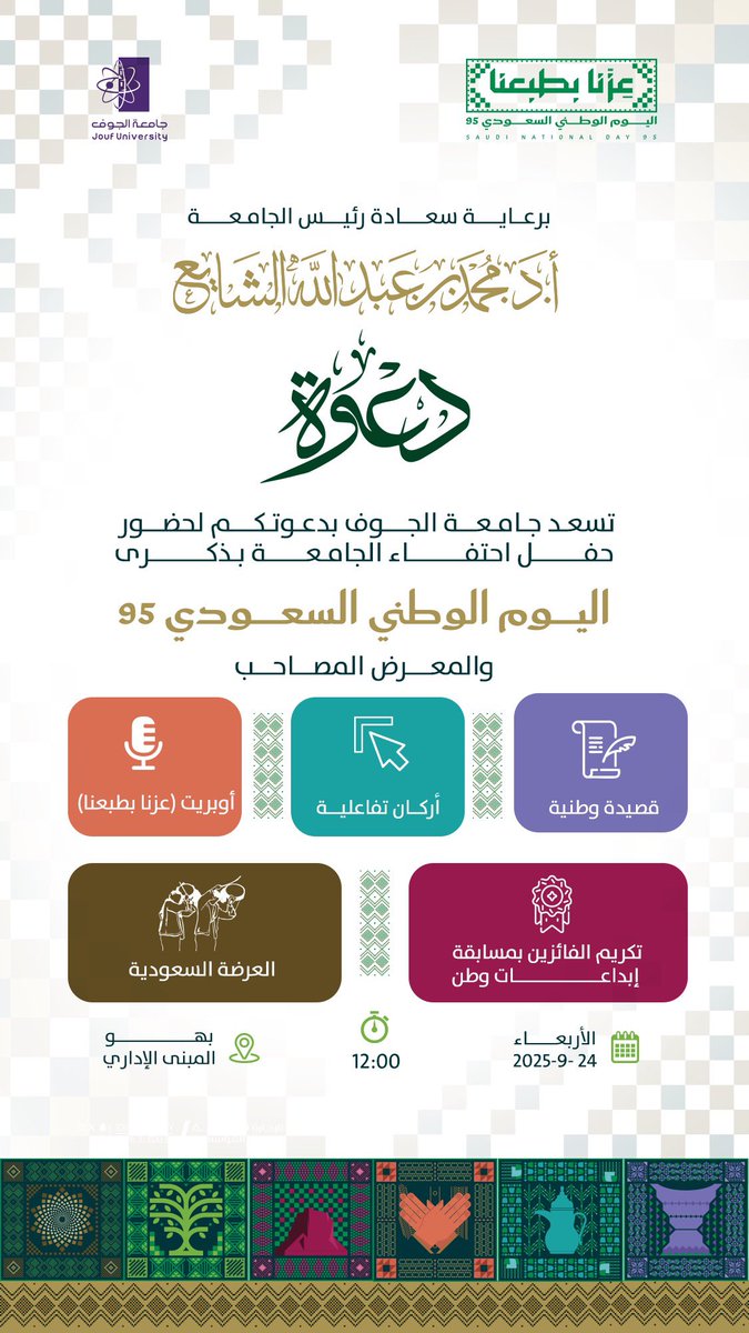#دعوة |
برعاية سعادة رئيس #جامعة_الجوف، أ.د. محمد بن عبدالله الشايع، يسر الجامعة دعوتكم لحضور حفل احتفاء الجامعة بذكرى #اليوم_الوطني_السعودي_95 والفعاليات المصاحبة له.
#عزّنا_بطبعنا
