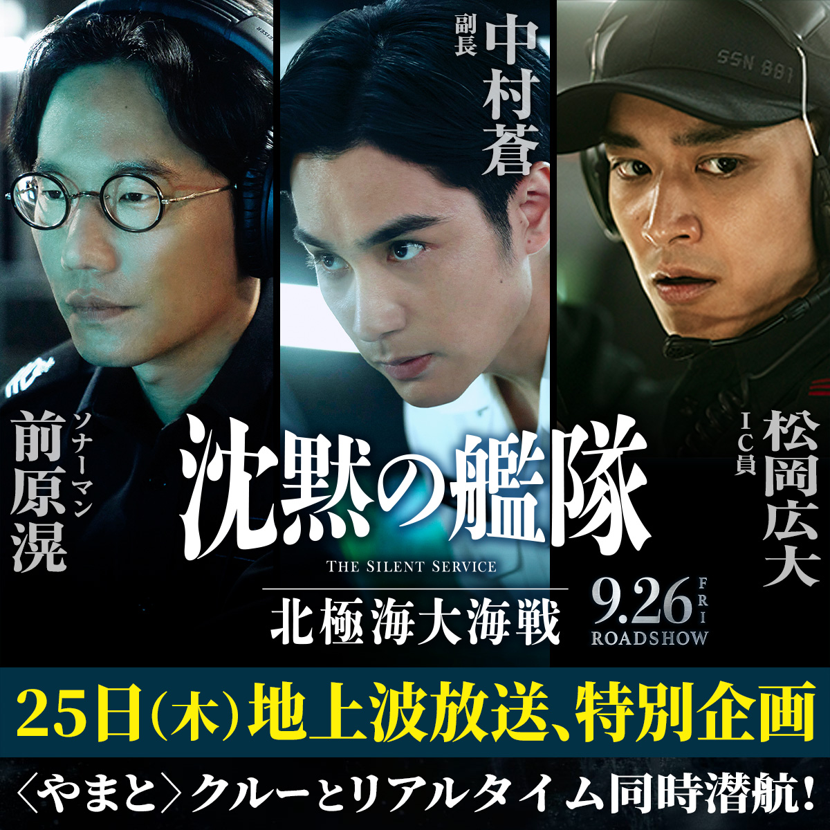 やまとWEEK！＞始動3⃣🚢 シリーズ地上波初放送記念！ 〈やまと〉クルーとリアルタイム同時潜航！  シーズン1〈特別編集編〉の二夜連続放送を記念して、 中村蒼＆前原滉＆松岡広大の 〈やまと〉クルーによる特別企画を開催！  第一夜目・9月25日(木)の放送を見ながら、 撮影 ...