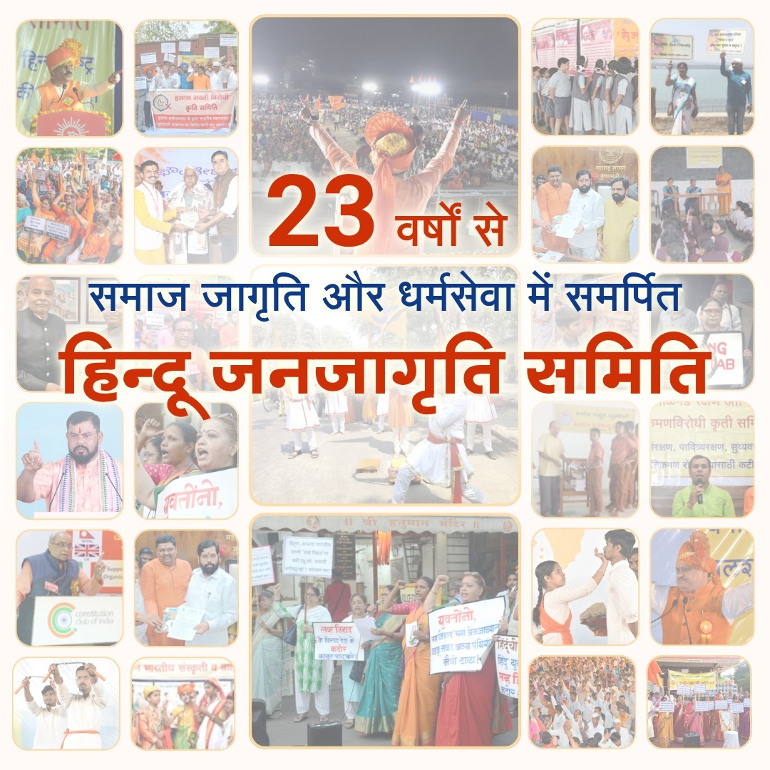 Swapi07's tweet image. 🚩Dharma-based Hindu Nation is not a dream…
It’s a mission! ✨
Hindu Janajagruti Samiti is leading the way since 2002 🚩
#23Yrs_Of_Hindujagruti #HinduRashtra 
@HinduJagrutiOrg