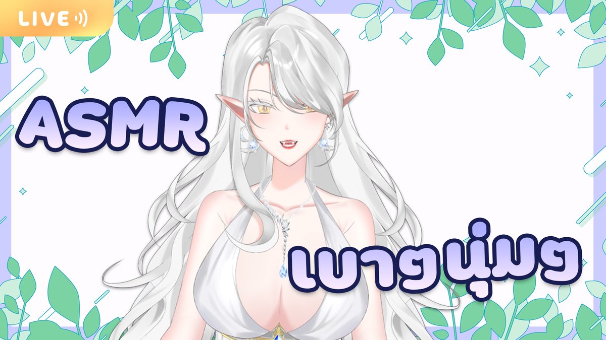 【🔴Live ASMR】เสียงเบาๆนุ่มๆ กับวันสบายๆ

⏰เวลานัด 21 : 00 น.

🔴Live in : youtube.com/live/MuSxf_SYE…

#SirrisLive #Vtuber #VtuberTH #asmr