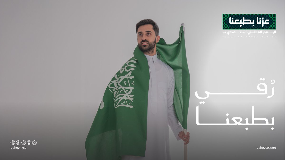 baheej_ksa's tweet photo. عِزّنا بطبعنا … ورُقينا من أصالتنا

مقامك عالي، وخيرك دائم … وما لك شبيه بين الأوطان.
كل عام ووطننا في عز ورقي.

#اليوم_الوطني_السعودي_95 https://t.co/8QpnUIizzd