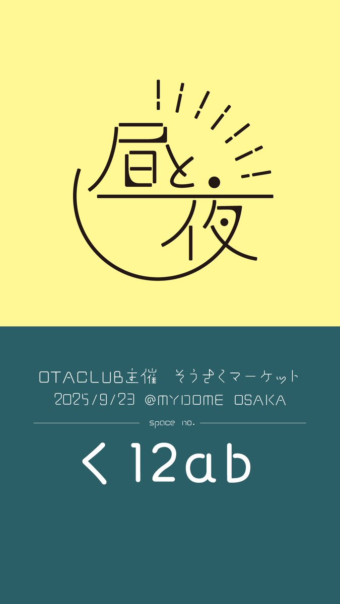 いよいよ明日、#そうさくマーケット です！
制作時間があまりとれず苦戦したものの、なんとか準備完了！
大きい創作イベント初めてでドキドキするー。
友人と共同出店します〜。