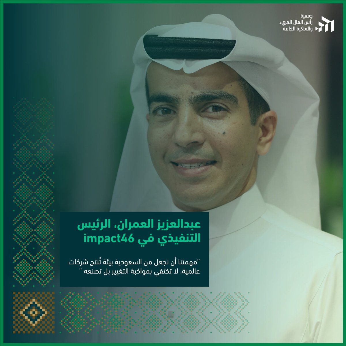 في قلب السعودية، يصف عبدالعزيز العمران <a href="/AzOmran/">عبدالعزيز العمران</a> ، الرئيس التنفيذي لـ <a href="/Impact_46/">Impact46</a> ، رحلة الفريق بأنها سعي لتحويل الرؤية إلى واقع: بيئة تنتج شركات عالمية، تواكب التغيير بل تصنعه، مستثمرين في رواد الأعمال السعوديين الذين سيكتبون قصة المستقبل الاقتصادي للمملكة ويجعلون ابتكاراتهم أعظم