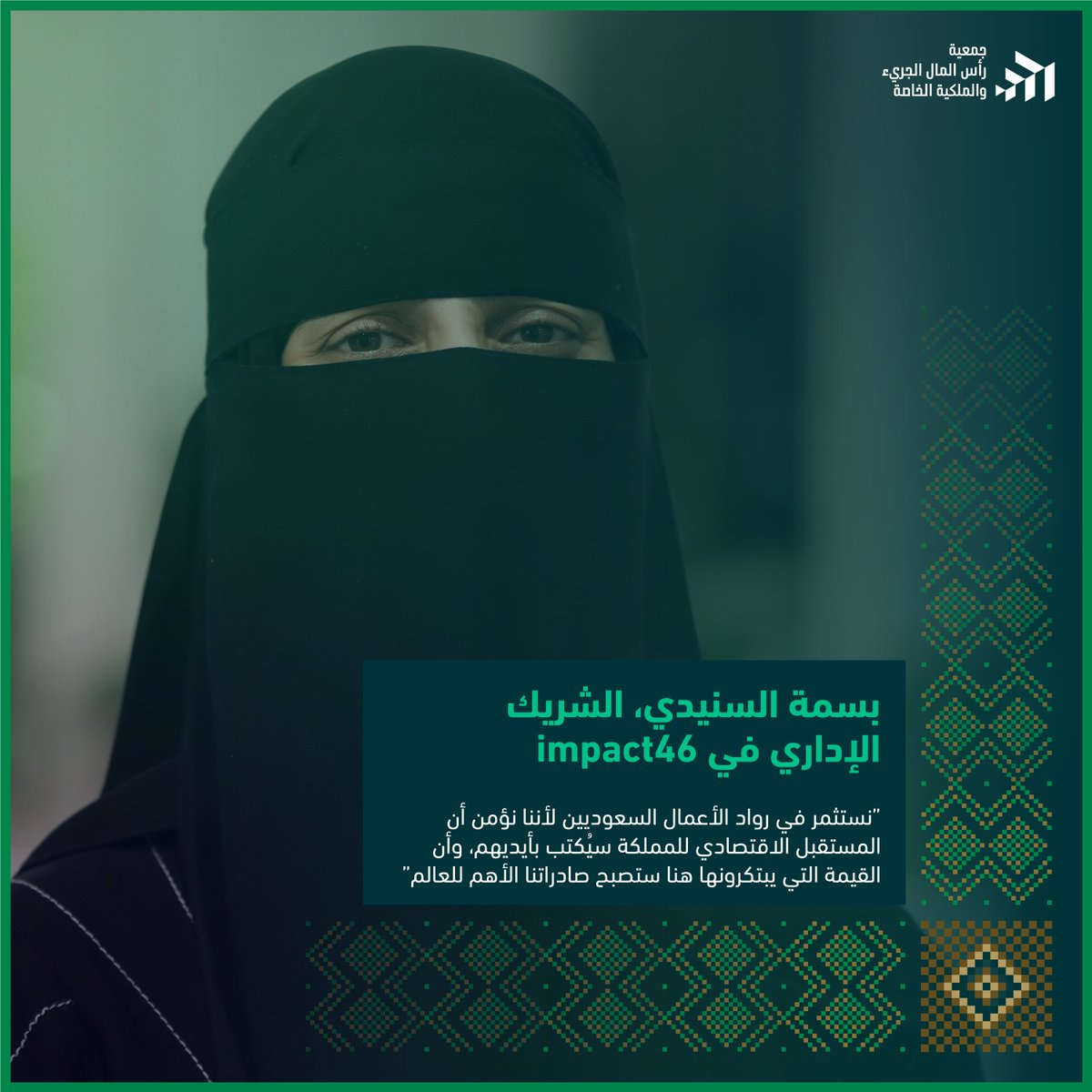 شركة <a href="/Impact_46/">Impact46</a> تستثمر في رواد الأعمال السعوديين بقيادة بسمة السنيدي، الشريك الإداري، لأنها تؤمن أن المستقبل الاقتصادي للمملكة سيُكتب بأيديهم، وأن ابتكاراتهم ستصبح أعظم صادرات المملكة للعالم.✨
#اليوم_الوطني_السعودي_95 🇸🇦