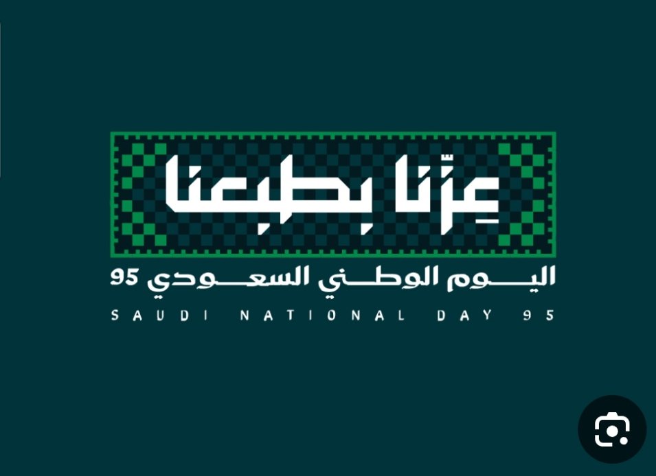 اليوم الوطني يوم عز وفخر ، بقيادة ولاة أمر مخلصين.