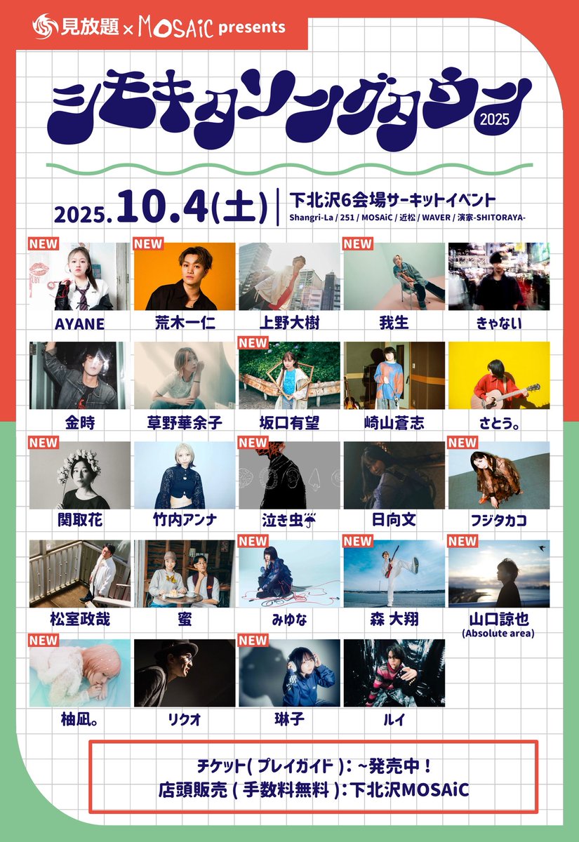 【蜜、次回ライブ！！】

10/04（土）
見放題 × MOSAiC presents
『 シモキタソングタウン2025 』

会場:下北沢6会場サーキット

チケット詳細はこちらから↓
t.livepocket.jp/e/ud8vw