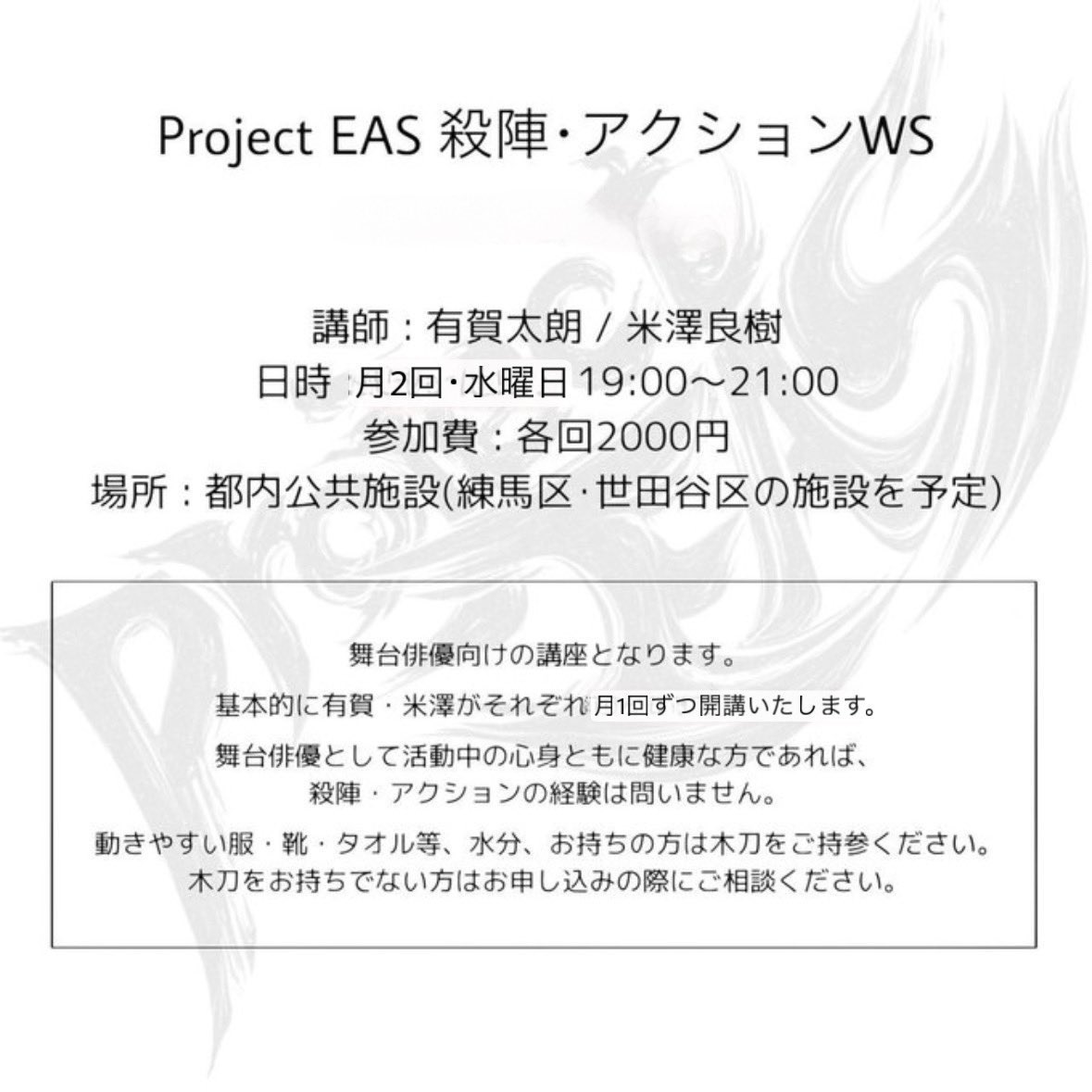 2025年10月
殺陣アクションワークショップ⚔️

▫️10月8日(水) 
19時〜21時　練馬区

▫️10月29日(水)  
19時〜21時　世田谷区

※参加費　各2000円
ご予約は以下フォームから

forms.gle/pXqzTFjng8m3gG…

ご参加お待ちしております！！