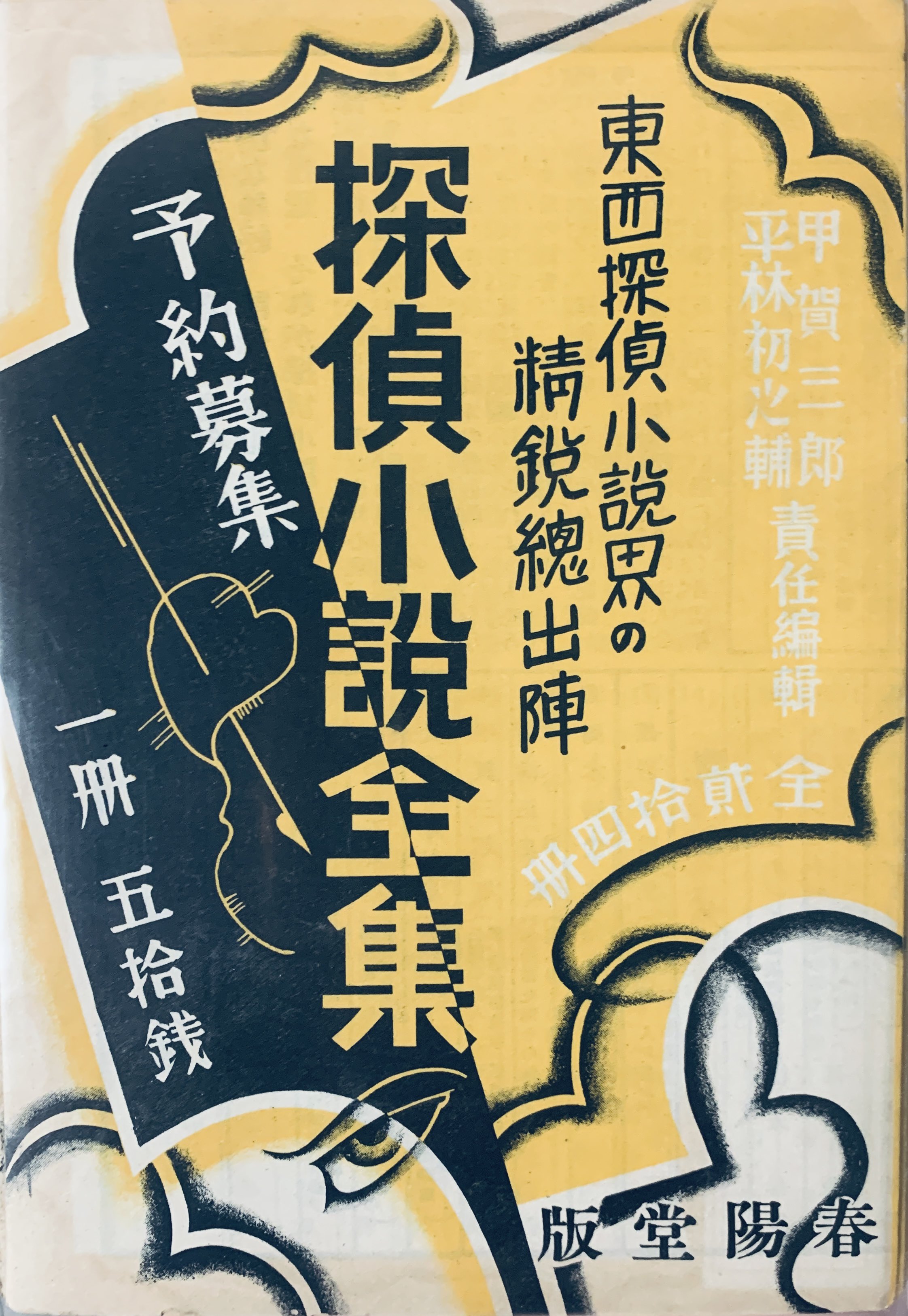 「新作探偵小説選集」　ぷろふいる昭和11年版 新作探偵小説選集」 ぷろふいる昭和11年版