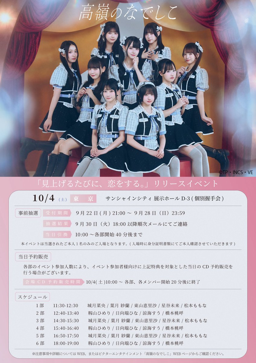 takanenofficial's tweet image. 🪄お知らせ🪄
#高嶺のなでしこ 1st ALBUM 「見上げるたびに、恋をする。」リリースイベント一部日程の詳細発表!
10/4 (土) サンシャインシティ 展示ホールD-3 (個別握手会)
takanenonadeshiko.jp/?p=4356
お待ちしております🌸
#たかねこ
#ビクターエンタテインメント