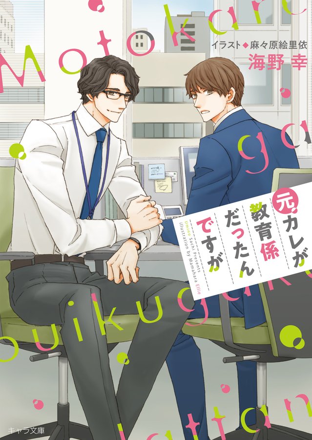 海野幸@BL小説書き (@0ooo_uminosachi) on Twitter photo 【ブログ更新】
『元カレが教育係だったんですが』ill.麻々原絵里依先生
あらすじや特典情報などブログにまとめました!
いよいよ今週、9月26日(金)発売です✨
お見かけの際はよろしくお願いいたします🐳
uminobasecamp.blog.fc2.com/blog-entry-77.… 【ブログ更新】
『元カレが教育係だったんですが』ill.麻々原絵里依先生
あらすじや特典情報などブログにまとめました!
いよいよ今週、9月26日(金)発売です✨
お見かけの際はよろしくお願いいたします🐳
uminobasecamp.blog.fc2.com/blog-entry-77.…