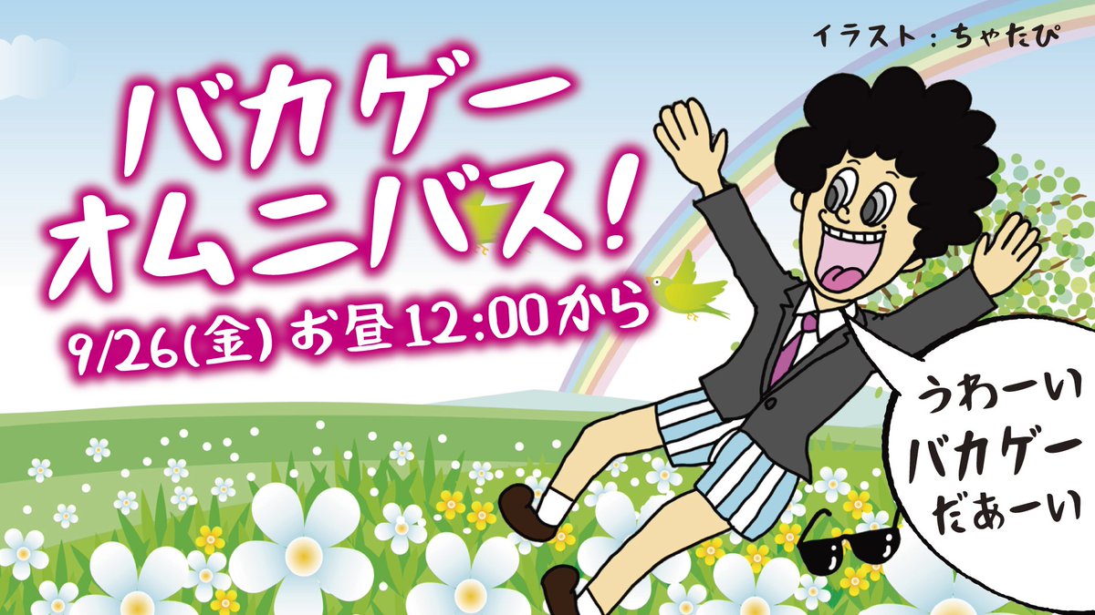 今週は金曜が確定しました！久しぶりのバカゲーオムニバス！！難しい話は無しだ！！
twitch.tv/takefoy99