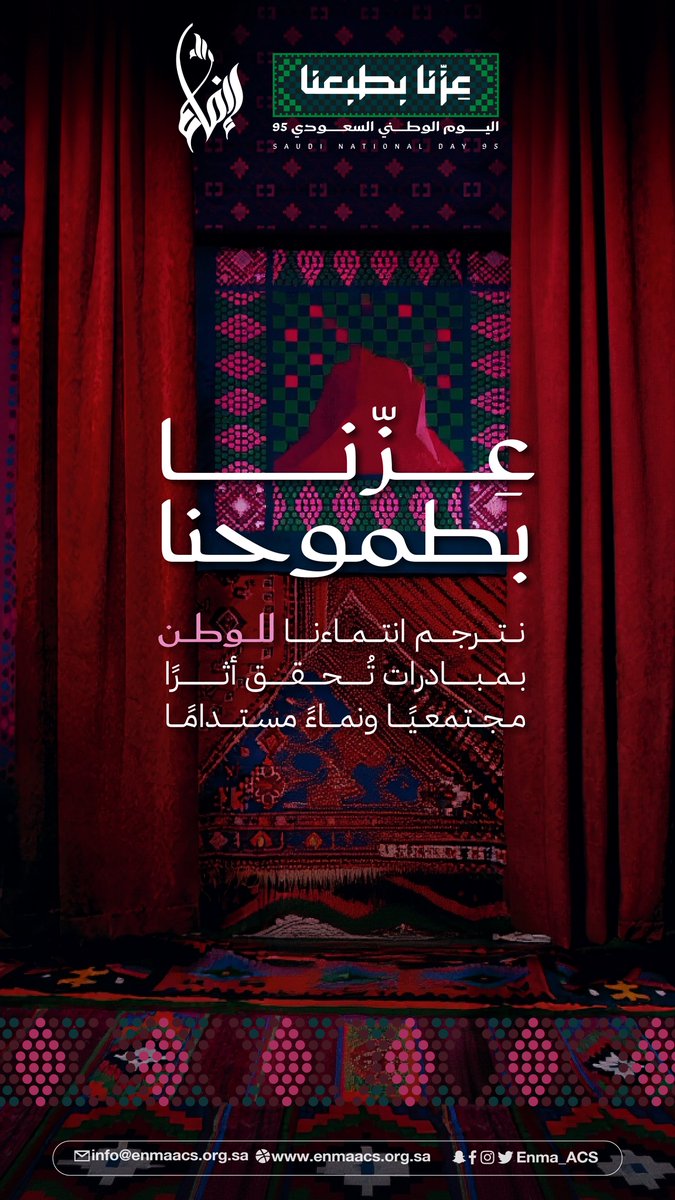 نترجم حب الوطن بأفعالٍ تُحقق أثرًا مجتمعيًا ونماءً مستدامًا، فبالعطاء يُزهر الوطن ويُضيء المستقبل. 🇸🇦

#اليوم_الوطني_95 
#عزنا_بطبعنا
#جمعية_إنماء_للخدمات_المجتمعية