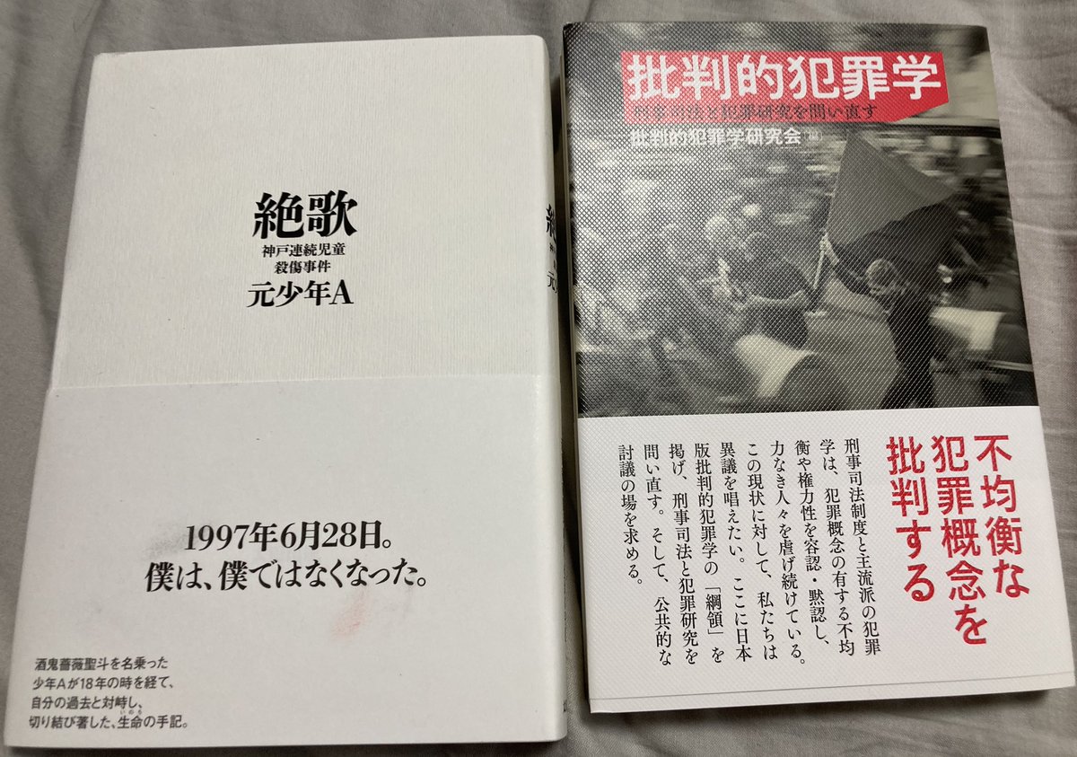 今夜の課題図書。
批判的犯罪学
刑事司法と犯罪研究を問い直す
絶歌
神戸連続児童殺傷事件
元少年A

Convict Criminologyも問い直す。