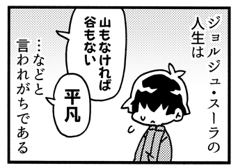 スーラ8コマ「人生」(0/1) 