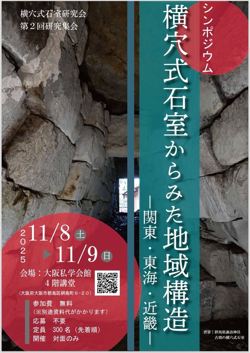横穴式石室研究会第2回研究集会「横穴式石室からみた地域構造―関東