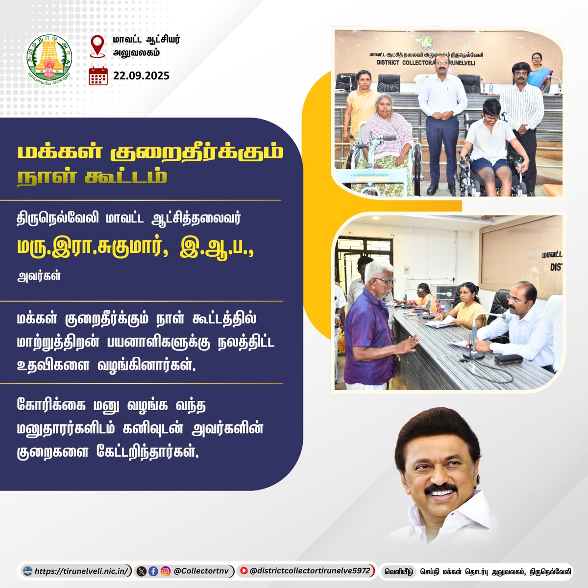 மக்கள் குறைதீர்க்கும் நாள் கூட்டம்  

#Tirunelveli #TNGovt #TNDIPR <a href="/TNDIPRNEWS/">TN DIPR</a>
