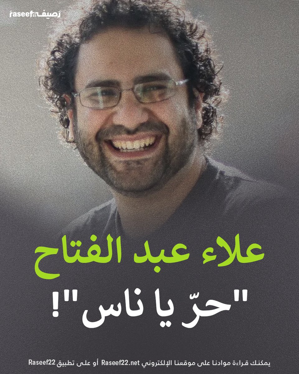 أصدر الرئيس المصري عبد الفتاح السيسي، اليوم الإثنين 22 أيلول/ سبتمبر 2025، عفواً رئاسياً عن المدد المتبقية في محكومية عدد من المحكوم عليهم، من ضمنهم الناشط والمبرمج المصري البريطاني، علاء عبد الفتاح، الذي قضى فترات طويلةً من حياته في السجون المصرية.

تابع الثريد🧵