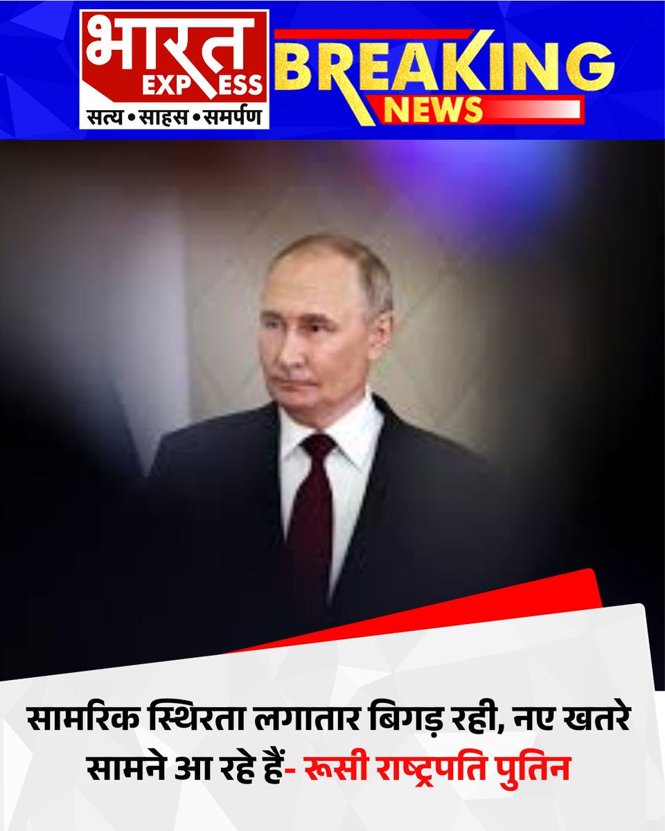 BhaaratExpress's tweet photo. रूसी राष्ट्रपति व्लादिमीर पुतिन ने सामरिक स्थिरता में लगातार गिरावट और नए खतरे के सामने आने पर चिंता व्यक्त की। 
#PutinStatement #GlobalSecurity #StrategicStability #InternationalRelations #RussiaNews #BharatExpress https://t.co/d8gVfqlmdl