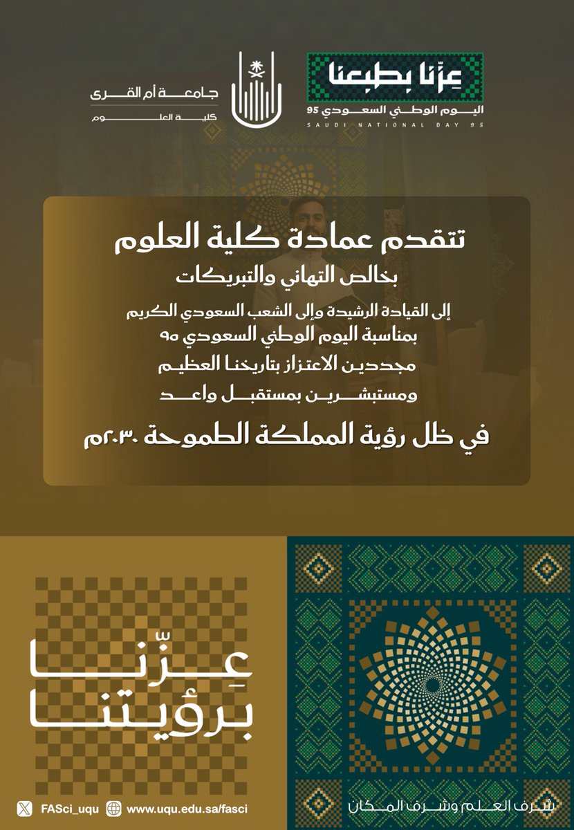 FASci_uqu's tweet photo. قصة أمجاد تُروى وفخر يتجدد ووطن يتسع بحبه كل يوم 🇸🇦
#اليوم_الوطني_95 
#عزنا_بطبعنا 
#جامعة_أم_القرى https://t.co/ENlaxchNBV