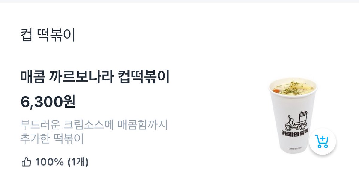 안녕하세요..
2020년부터 카페인중독과 함께한 사람인데요…

카중 메뉴중에 매콤 까르보나라 떡볶이라는 것이 있습니다
이것을 주문하고… 요청사항에
‘조금 더 꾸덕하게 해주세요’
를 써서 주문해보세요..

하룰라라갑니다…
대학원생활을 오로지 이것과
카중 로투스와플로 버텼습니다
감사합니다..