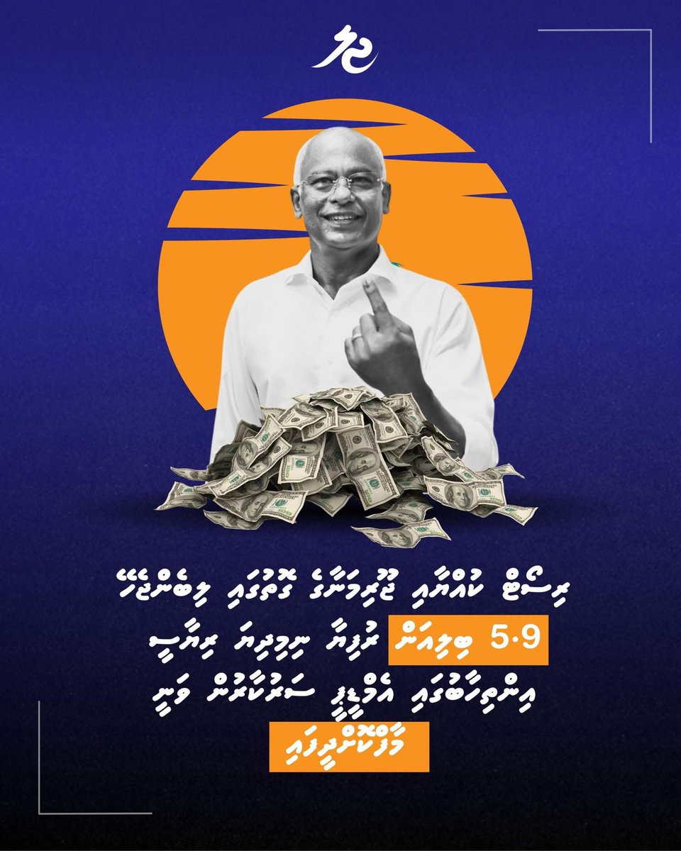 ދައުރުވަމުންދާ ޕޯށްޓެއް. މިޕޯސްޓުގައި "އެމްޑީޕީ ސަރުކާރު" ޖަހާފައި އިނީ ގޯހަކުން. އިބޫއާއި ކޯލިޝަނުން ސަރުކާރެއް ހިންގީ. އިބޫގެ ސަބަބުން އެންމެބޮޑު ގެއްލުމެއް ލިބުނީ އެމްޑީޕީއަށް. ޕާޓީ ފުޑާލާފައި ބޮޑުބަދުނާމެއްވެސް އަޅުވާފަ ފައިބައިގެން ދިަޔައީ.