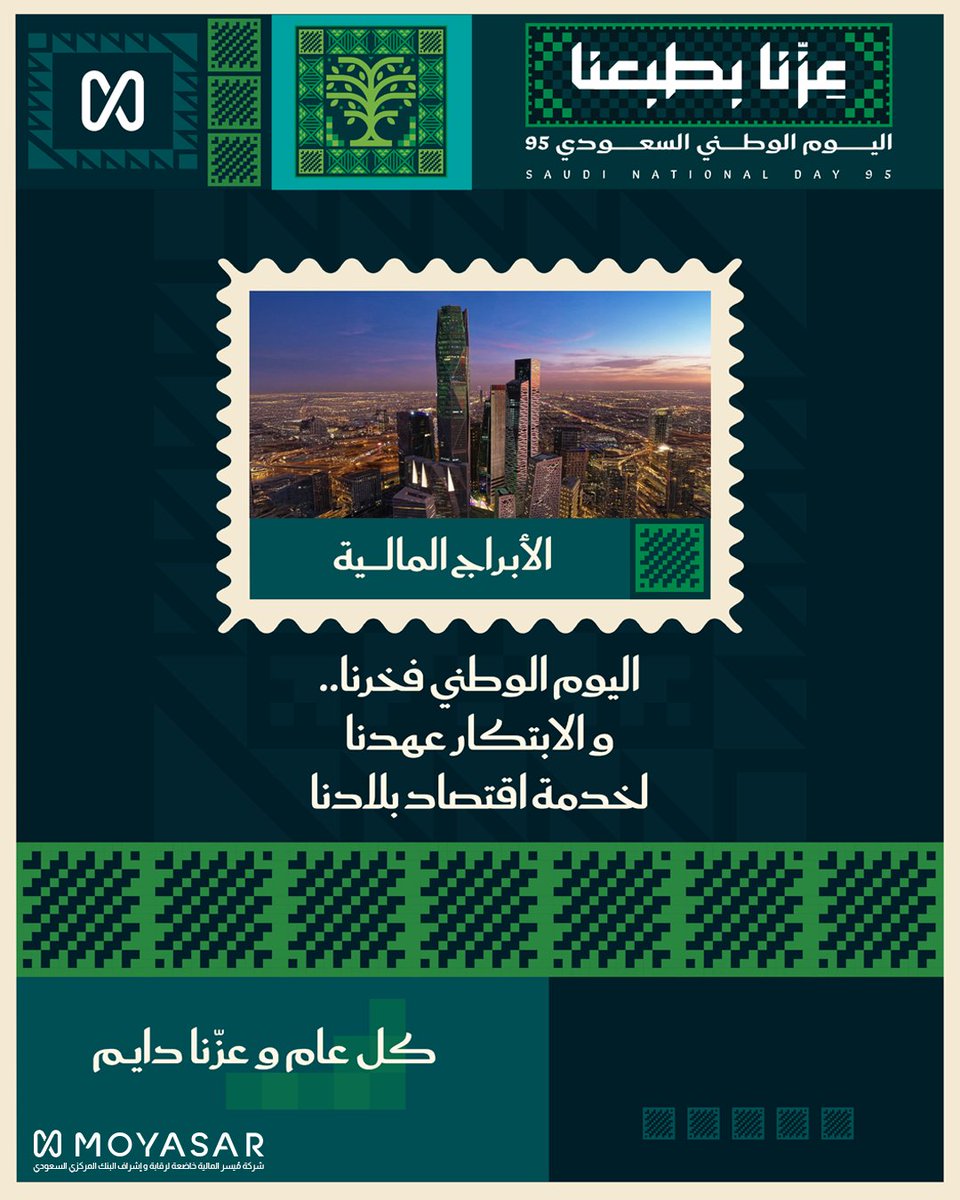 أبراجنا تعانق السماء.. واقتصادنا يصنع المستقبل. 💚

#اليوم_الوطني_95_السعودي 
#عزنا_بطبعنا #Moyasar