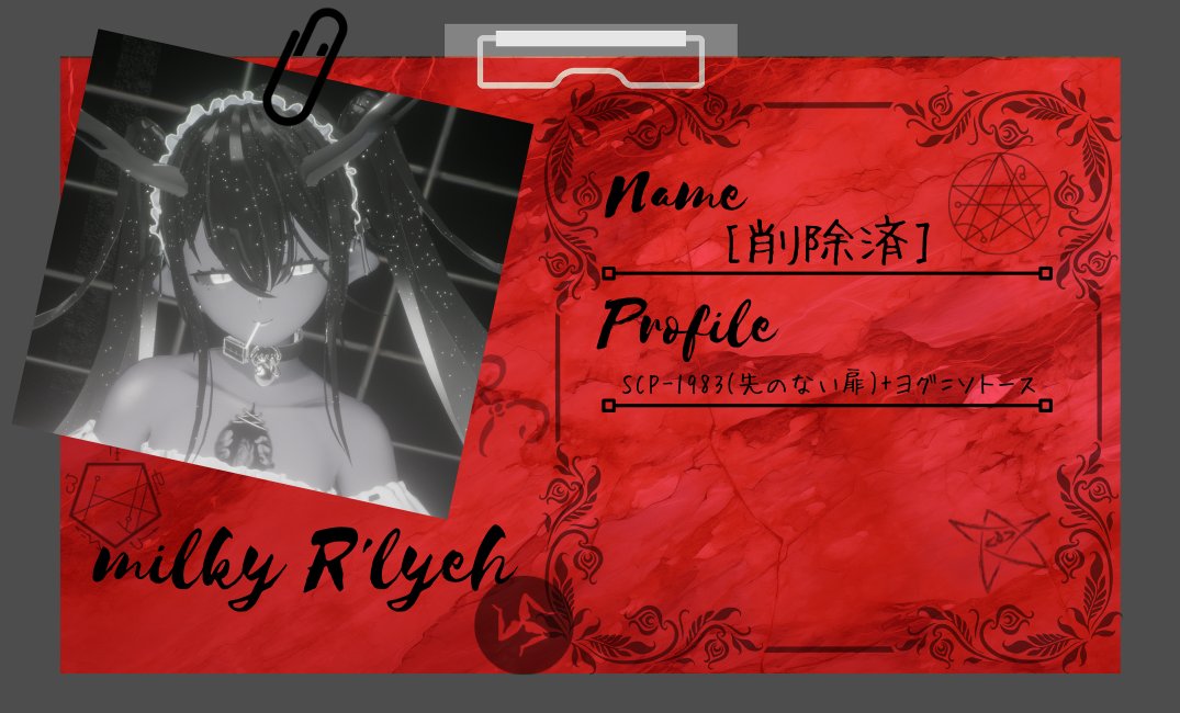 Name：[削除済]
profile：SCP-1983(先のない扉)+ヨグ＝ソトース
X：<a href="/awa_awa_abuc/">awa_OoO</a> 

我々はご主人様のご帰宅を心よりお待ちしております🫀

#ルルイエキャスト紹介