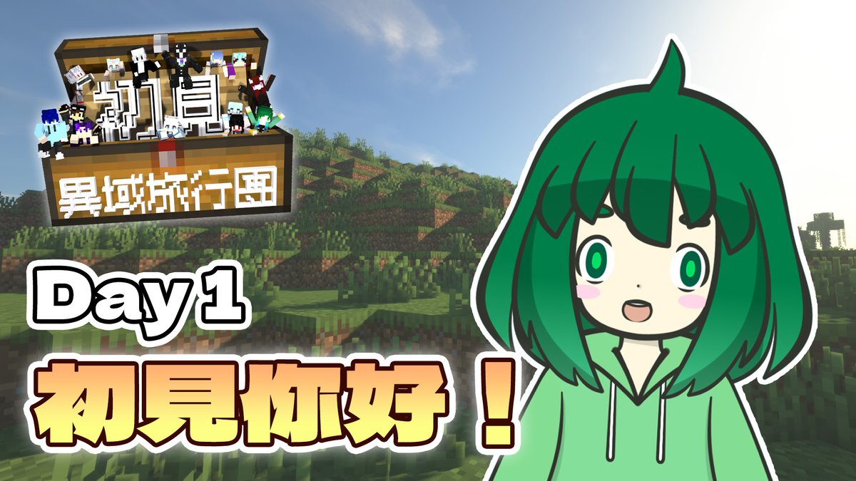 matcha_sleepy's tweet photo. 🔴初見。異域旅行團！【Minecraft】
Now Start!!!

YouTube:
https://t.co/AgRGJ2Q6rL

Twitch:
https://t.co/pRgUHAKFCa

Kick:
https://t.co/nE7SE5U2X7 https://t.co/uMbyRru8ax